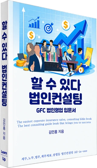 저서 『할 수 있다 법인컨설팅』