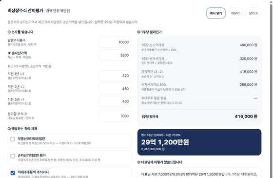 비상장주식 간이평가 실제 실행 화면